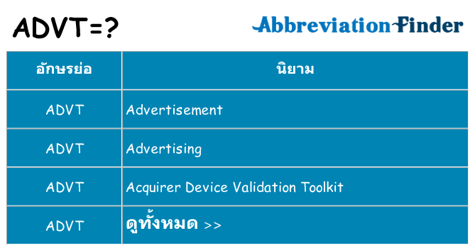 อะไรไม่ advt ถึง