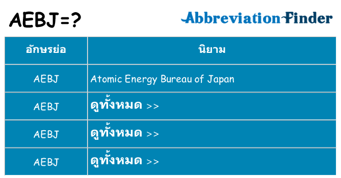 อะไรไม่ aebj ถึง