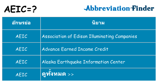 อะไรไม่ aeic ถึง