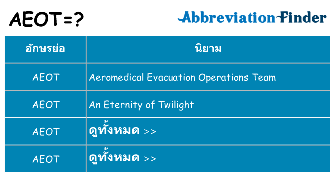 อะไรไม่ aeot ถึง