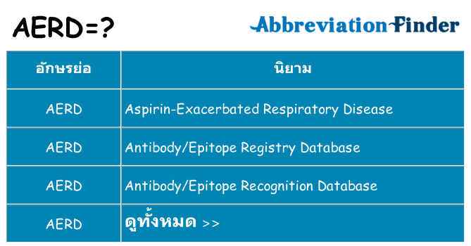 อะไรไม่ aerd ถึง