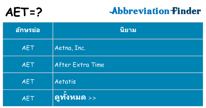 อะไรไม่ aet ถึง