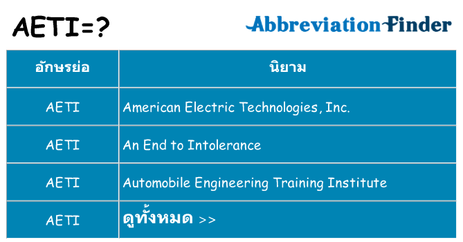 อะไรไม่ aeti ถึง