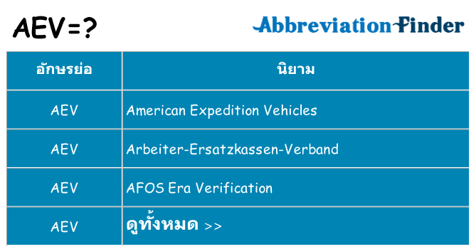 อะไรไม่ aev ถึง