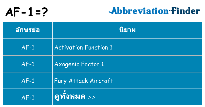 อะไรไม่ af-1 ถึง
