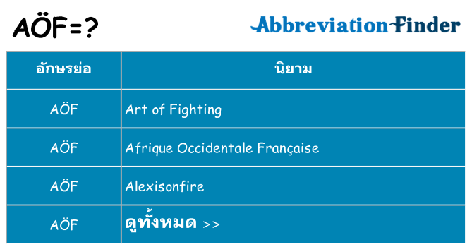 อะไรไม่ aof ถึง