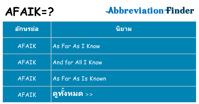อะไรไม่ afaik ถึง