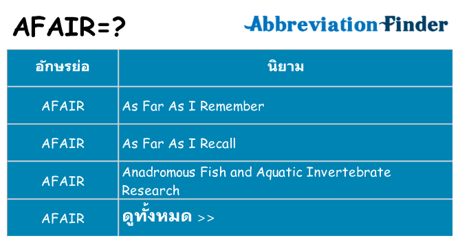 อะไรไม่ afair ถึง