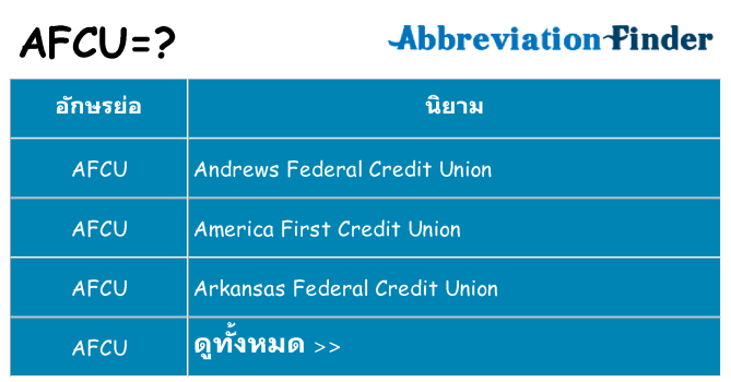 อะไรไม่ afcu ถึง