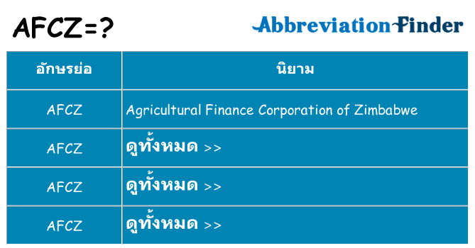 อะไรไม่ afcz ถึง