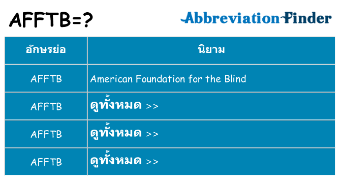 อะไรไม่ afftb ถึง