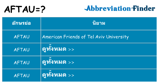 อะไรไม่ aftau ถึง