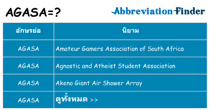 อะไรไม่ agasa ถึง