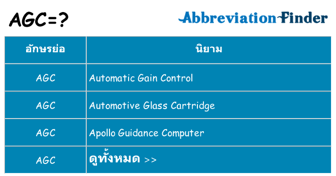 อะไรไม่ agc ถึง