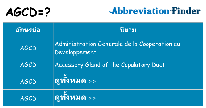อะไรไม่ agcd ถึง