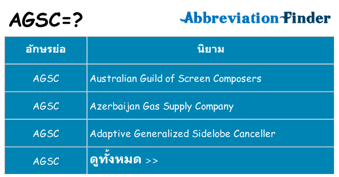 อะไรไม่ agsc ถึง
