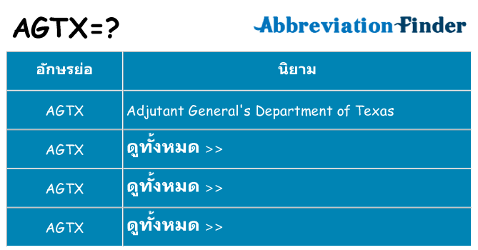 อะไรไม่ agtx ถึง