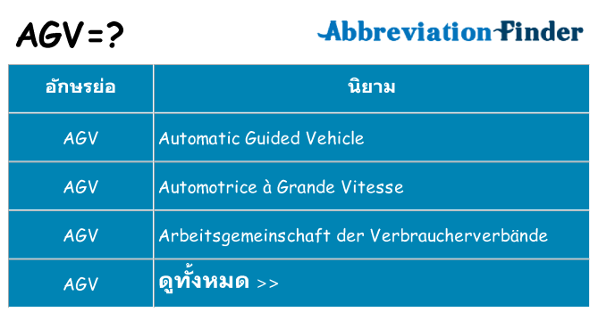 อะไรไม่ agv ถึง
