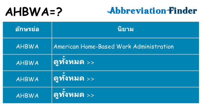 อะไรไม่ ahbwa ถึง