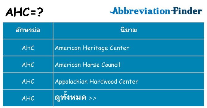 อะไรไม่ ahc ถึง