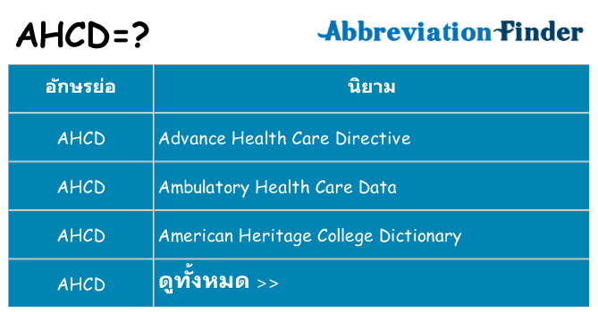 อะไรไม่ ahcd ถึง