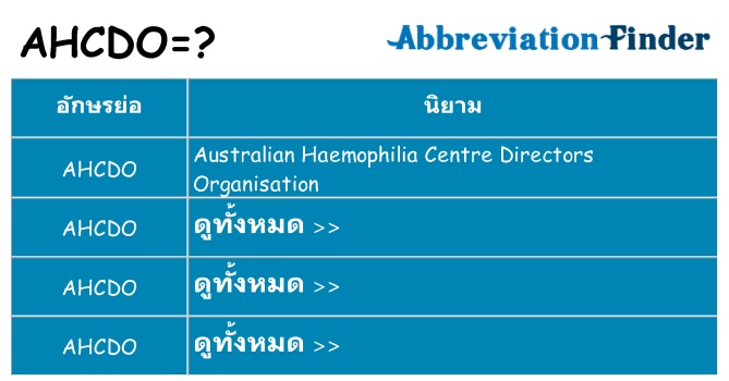 อะไรไม่ ahcdo ถึง