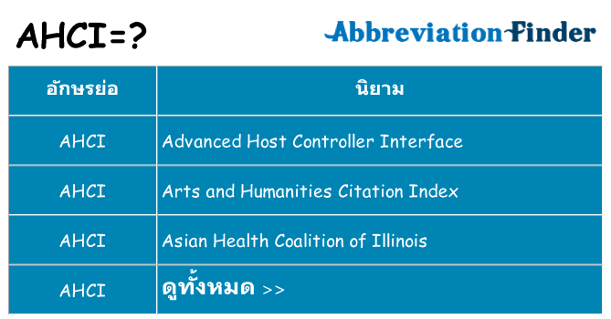 อะไรไม่ ahci ถึง