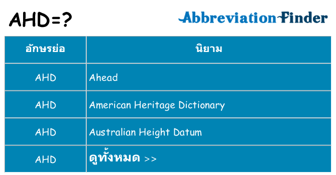 อะไรไม่ ahd ถึง