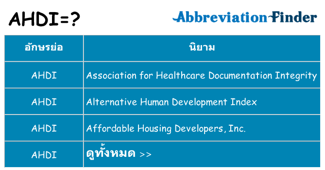 อะไรไม่ ahdi ถึง