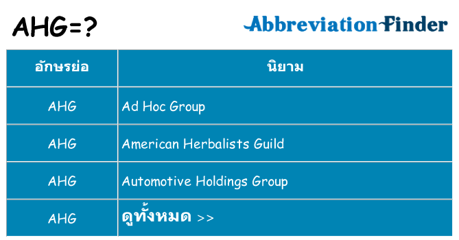 อะไรไม่ ahg ถึง