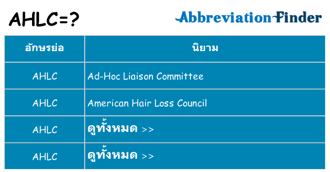 อะไรไม่ ahlc ถึง