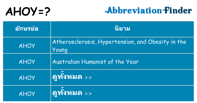 อะไรไม่ ahoy ถึง