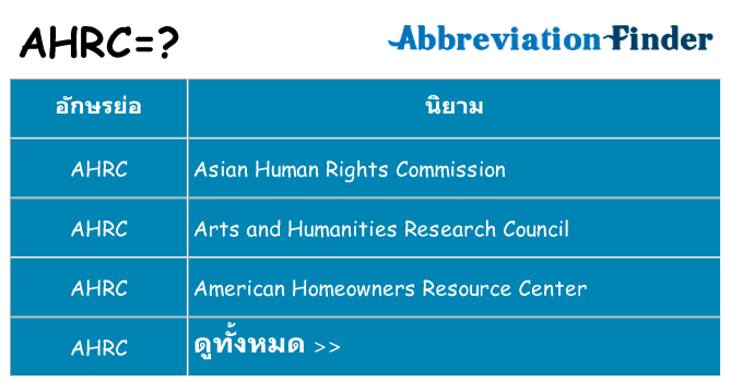 อะไรไม่ ahrc ถึง