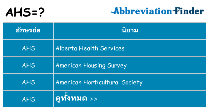 อะไรไม่ ahs ถึง