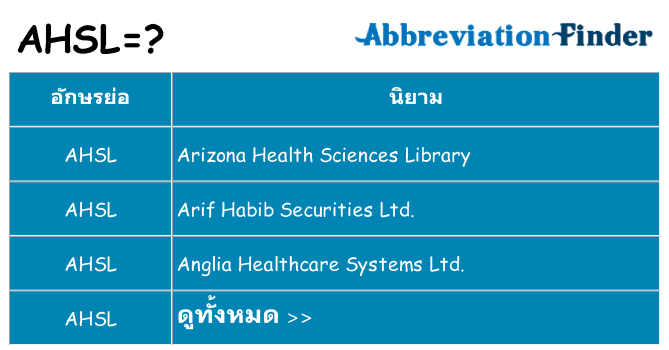 อะไรไม่ ahsl ถึง