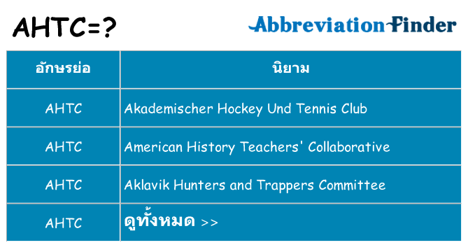 อะไรไม่ ahtc ถึง