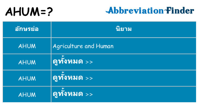 อะไรไม่ ahum ถึง