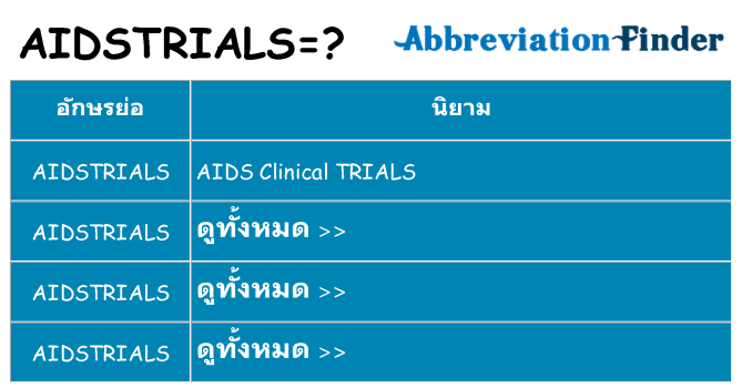 อะไรไม่ aidstrials ถึง