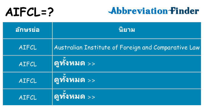 อะไรไม่ aifcl ถึง