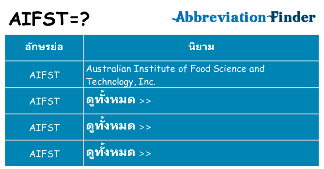 อะไรไม่ aifst ถึง