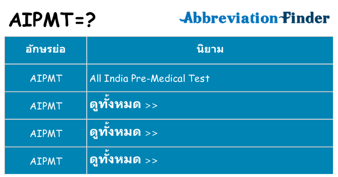 อะไรไม่ aipmt ถึง
