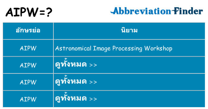 อะไรไม่ aipw ถึง