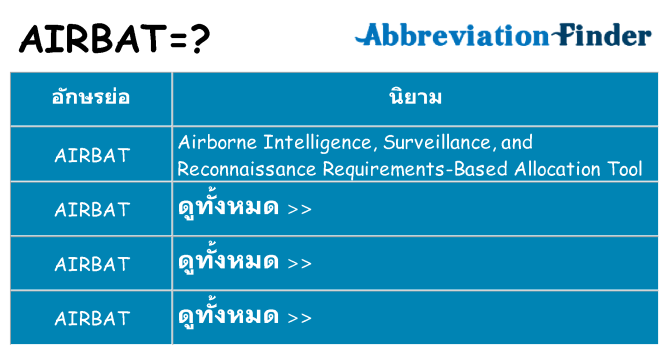 อะไรไม่ airbat ถึง