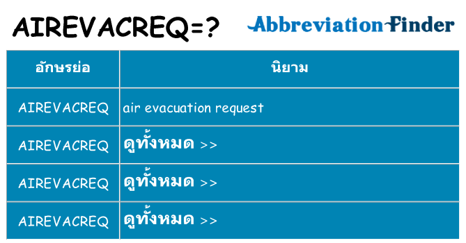 อะไรไม่ airevacreq ถึง