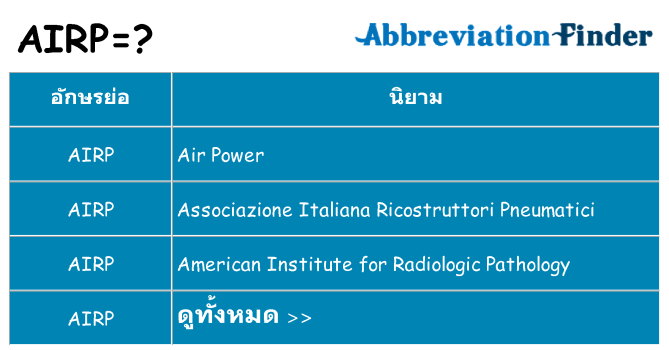 อะไรไม่ airp ถึง