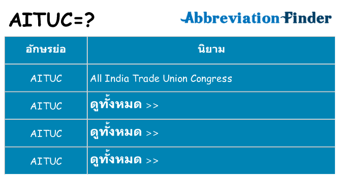 อะไรไม่ aituc ถึง