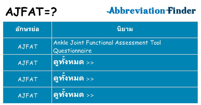 อะไรไม่ ajfat ถึง