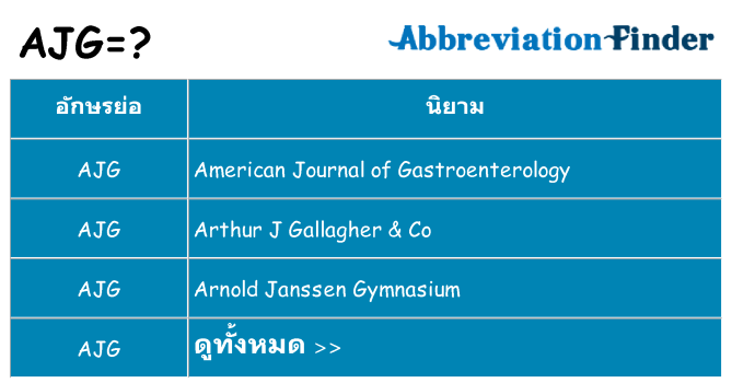 อะไรไม่ ajg ถึง