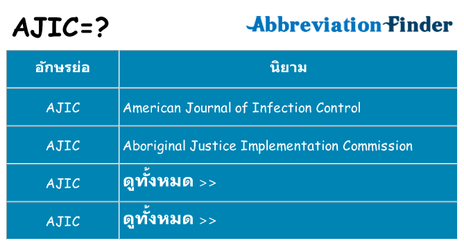 อะไรไม่ ajic ถึง