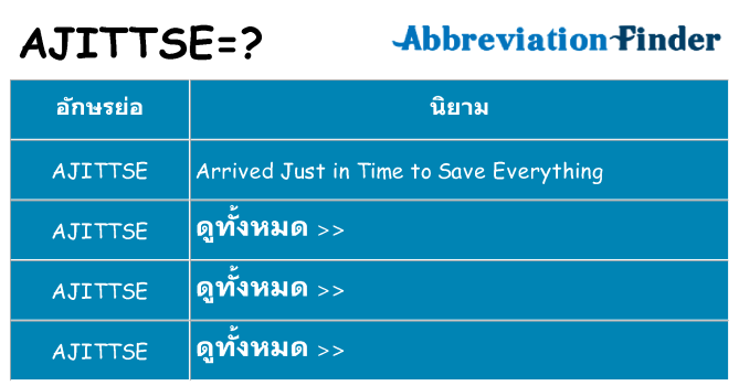 อะไรไม่ ajittse ถึง